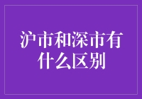 沪市和深市的区别：两个市场的深度对比与分析