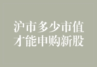 沪市市值多少才能申购新股？别问我，我还不知道呢！