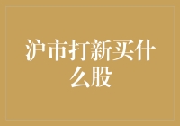 [沪市打新买什么股]：如何在新股市场中稳赚不赔？