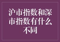 沪市指数与深市指数：探索中国股市的多层次结构