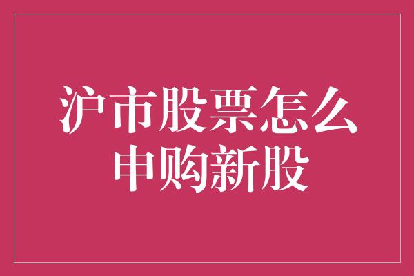 沪市股票怎么申购新股