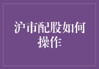 沪市配股那些事儿：如何在股市中捡漏？