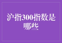 沪指300指数是什么？你真的了解吗？