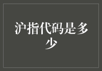 沪指代码你知多少？