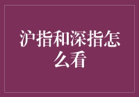 沪指和深指：解读中国股市的核心风向标