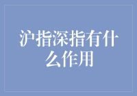 沪指深指？那是啥玩意儿，能吃吗？