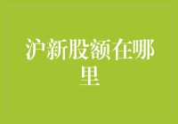 上海股市新股额度获取详解：投资者如何最大化利用渠道与资源