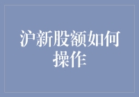 新股申购完全攻略：沪市新股申购操作指南