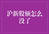 为何沪新股市震荡不断？新股额究竟去哪儿了？