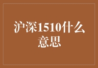 沪深1510什么意思？是股民的梦呓还是股市的迷思？