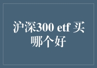 深沪300 ETF投资指南：如何选择最佳基金？