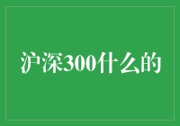 沪深300：中国股市的风向标与投资策略指南