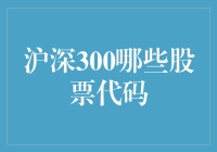 沪深300哪些股票代码？一探究竟！