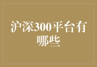 沪深300平台：股市新手的天堂，老手的炼狱