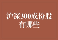 深入了解沪深300成份股：构建投资组合的关键要素