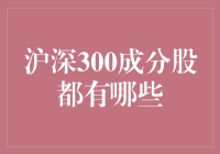 从买菜大妈到股市高手：揭秘沪深300成分股的神奇之旅