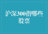 沪深300指哪些股票？揭秘股市里的300壮士