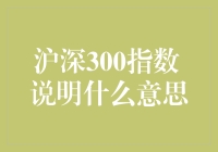 沪深300指数：揭示中国资本市场现状与趋势