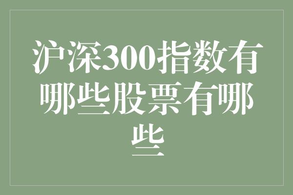 沪深300指数有哪些股票有哪些