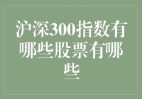 深入解析：沪深300指数及其覆盖股票概览