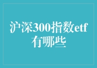 深入解读沪深300指数ETF的投资机会与风险