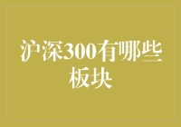 沪深300中的板块组成与重要性分析