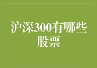 沪深300指数有哪些股票？