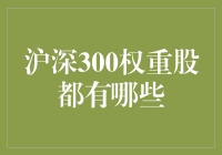 深沪300权重股：一场股市中的豪华派对