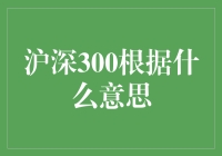 沪深300到底代表啥？一文带你揭秘！