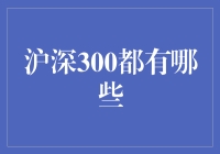 读懂沪深300：中国股市的宏观风向标