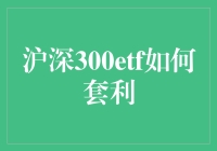 沪深300ETF套利策略的深度解析与应用指南