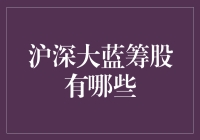 沪深大蓝筹股：稳健投资者的明智选择