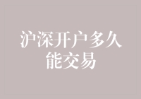 从开户到交易：沪深股票市场新手指南