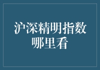 沪深精明指数：谁能拯救我的股票账户？