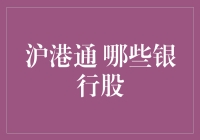 沪港通：哪些银行股才是港漂的心头好？