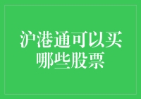 沪港通：你可以买哪些股票？揭秘那些让你心跳加速的淘金之地