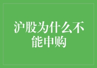 沪股为什么不能申购？哎呀，原来是错把股市当菜市场！