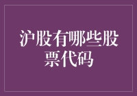 沪股那些让人眼花缭乱的股票代码，你知多少？