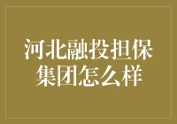 河北融投担保集团：不是融投不相识，保你投资不迷路