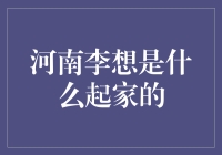 河南李想——从零到亿的故事？