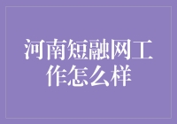 这个融市场，河南短融网的打工人融你没商量！