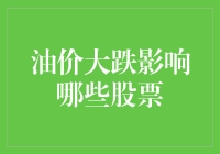 油价暴跌，哪些股票会油不过去？