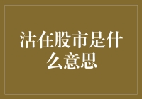 沽在股市是什么意思？原来股民也能成为卖艺人