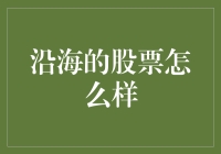 沿海股票的魅力：从经济扩张到疫情挑战