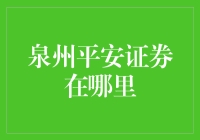 泉州平安证券营业网点分布与便捷服务详解