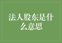 从法人股东到法人股东的奇妙之旅