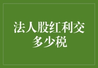 法人股东红利税：税务筹划与合规解析