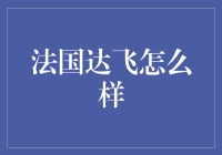 法国达飞：全球海运物流的领航者