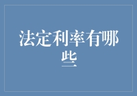 想要借钱？你需要了解的法定利率有哪些！