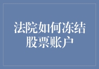 法院冻结股票账户：一场数字与法律的冰与火之歌